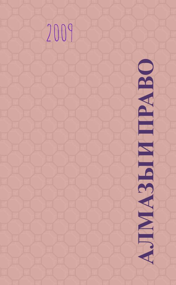Алмазы и право : современная алмазно-бриллиантовая индустрия в правовом контексте