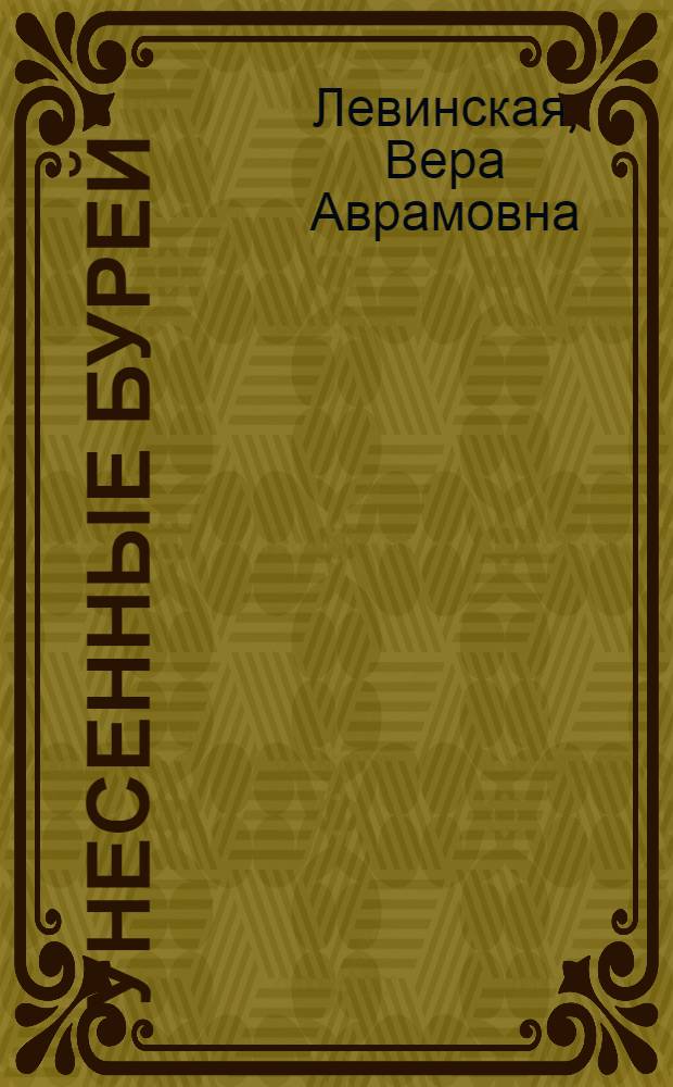 Унесенные бурей : сатиры Веры Левинской