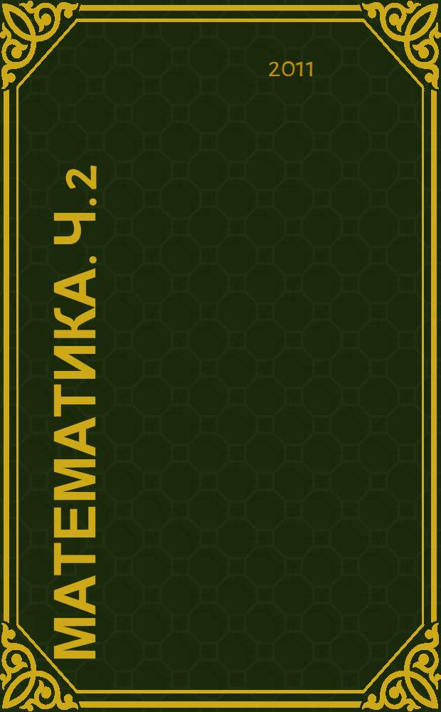 Математика. Ч. 2