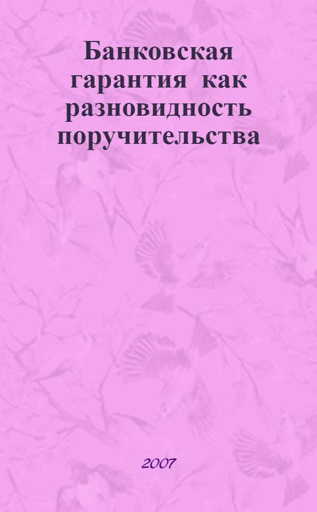 Банковская гарантия как разновидность поручительства : автореферат диссертации на соискание ученой степени к. ю. н. : специальность 12.00.03 <Гражд. право; предпринимательство; семейное право; междунар. и частн. право>