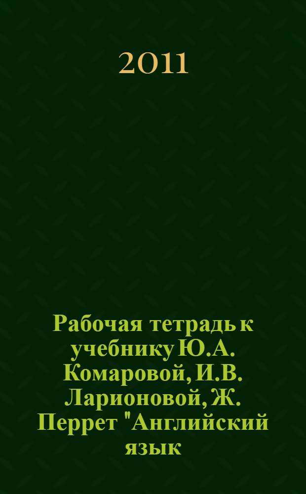 Рабочая тетрадь к учебнику Ю.А. Комаровой, И.В. Ларионовой, Ж. Перрет "Английский язык. Brilliant" : 3 класс