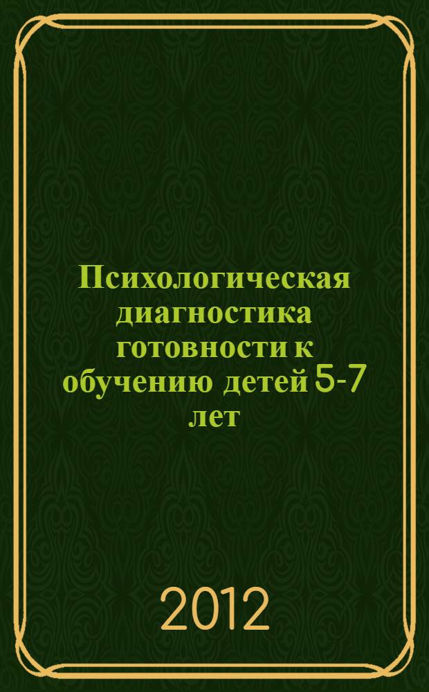 Психологическая диагностика готовности к обучению детей 5-7 лет