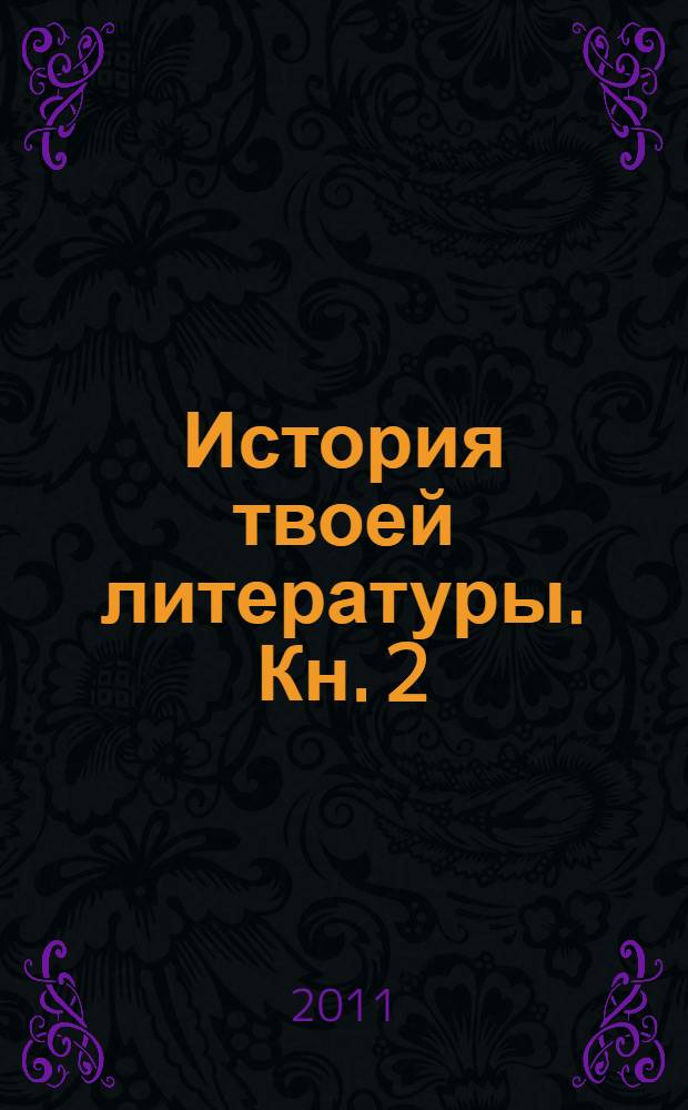 История твоей литературы. Кн. 2