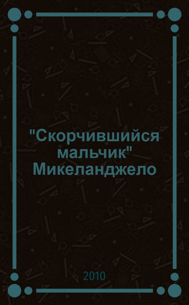 "Скорчившийся мальчик" Микеланджело