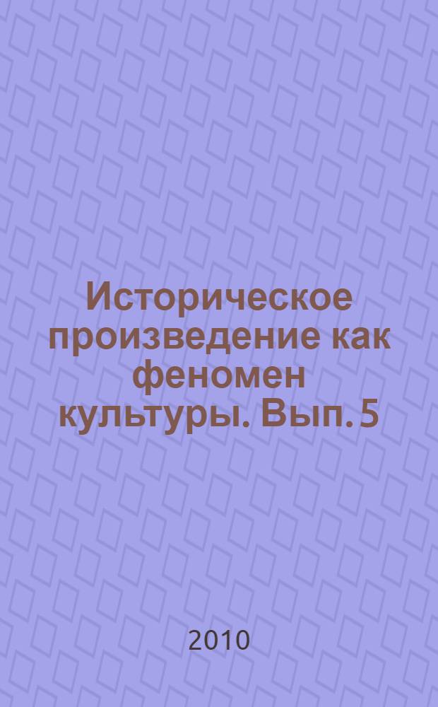 Историческое произведение как феномен культуры. Вып. 5