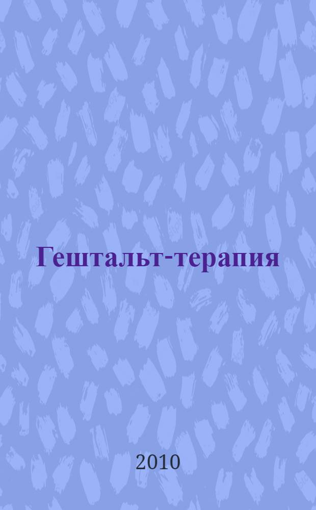 Гештальт-терапия: вчера, сегодня, завтра : быть собой