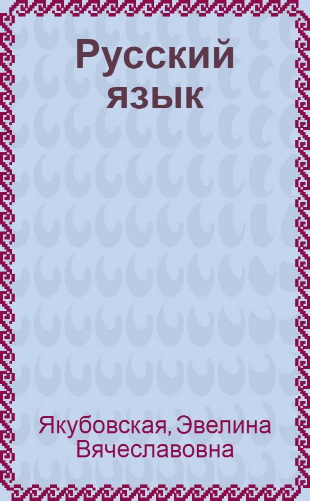 Русский язык : 7 класс : учебник для специальных (коррекционных) образовательных учреждений VIII вида