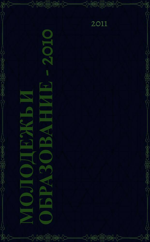 Молодежь и образование - 2010: факторы и стратегии карьерной успешности : материалы международной межвузовской научно-практической конференции, 24 декабря 2010 г
