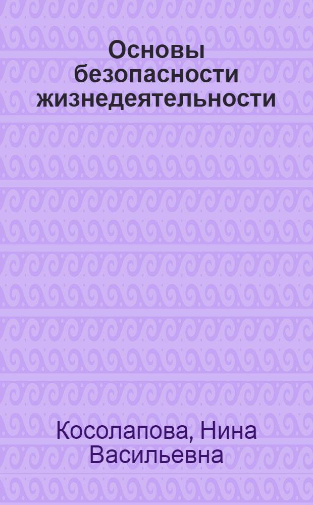 Основы безопасности жизнедеятельности : учебник для использования в учебном процессе образовательных учреждений, реализующих образовательную программу среднего (полного) общего образования в пределах образовательных программ НПО и СПО с учетом профиля профессионального образования : для использования в учебном процессе образовательных учреждений среднего профессионального образования