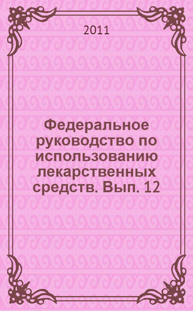 Федеральное руководство по использованию лекарственных средств. Вып. 12