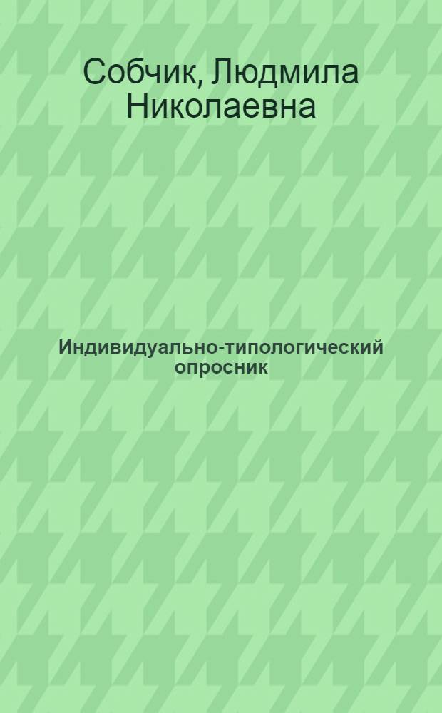 Индивидуально-типологический опросник : практическое руководство к традиционному и компьютерному вариантам теста