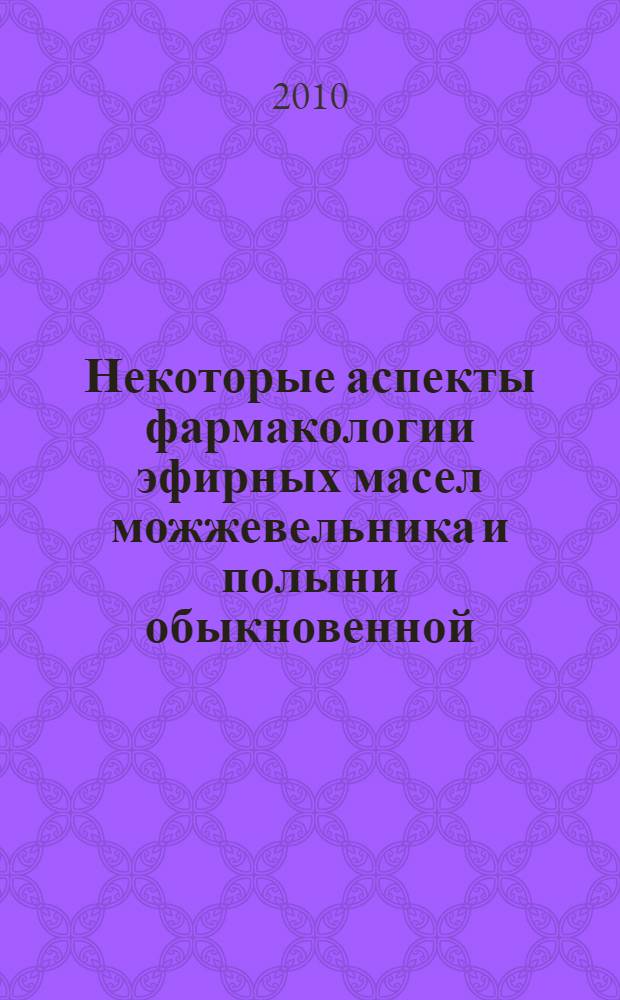 Некоторые аспекты фармакологии эфирных масел можжевельника и полыни обыкновенной (экспериментально-клиническое исследование) : автореферат диссертации на соискание ученой степени к.м.н. : специальность 14.03.06