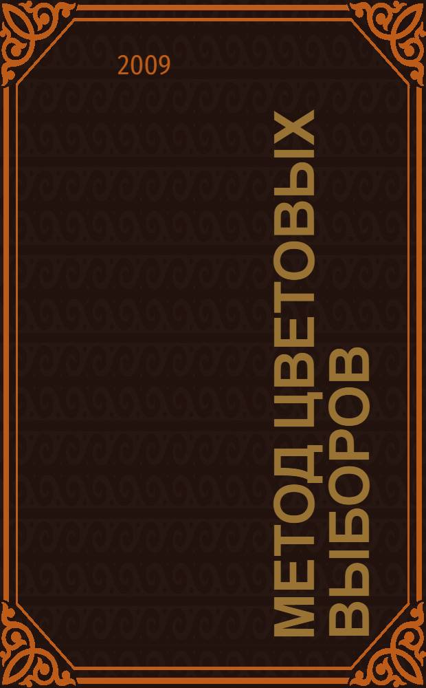 Метод цветовых выборов (МЦВ) : практическое руководство к традиционному и компьютерному вариантам теста