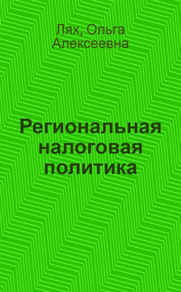 Региональная налоговая политика: сущность, направления совершенствования