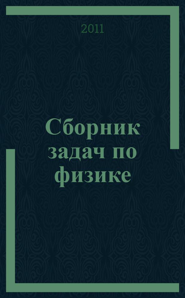 Сборник задач по физике : 7-9 классы