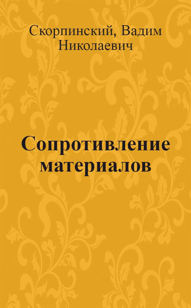 Сопротивление материалов : учебное пособие : для студентов высших учебных заведений, обучающихся по направлениям подготовки дипломированных специалистов "Энергомашиностроение", Машиностроительные технологии и оборудование", "Материаловедение, технологии материалов и покрытий", " Транспортные машины и транспортно-технологические комплексы"