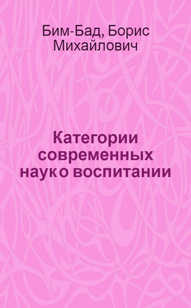 Категории современных наук о воспитании