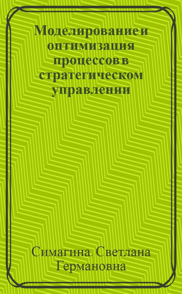 Моделирование и оптимизация процессов в стратегическом управлении: иллюстрации на примере книгоиздательской отрасли России