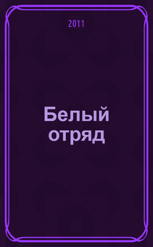Белый отряд : роман