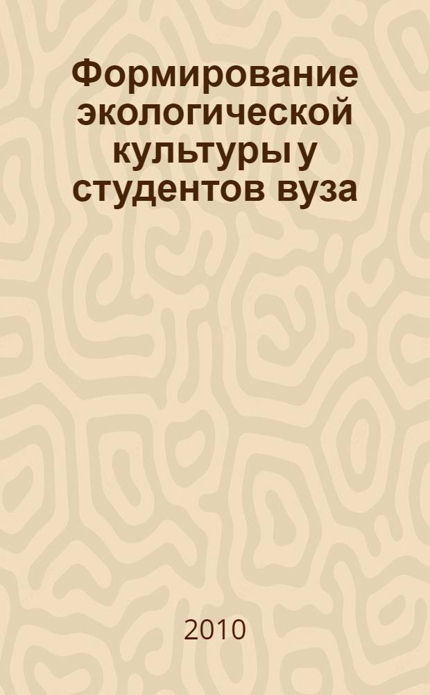 Формирование экологической культуры у студентов вуза : монография