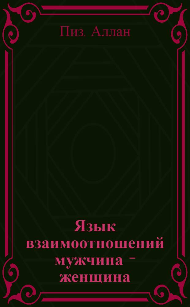 Язык взаимоотношений мужчина - женщина : как научиться бесконфликтно общаться с противоположным полом