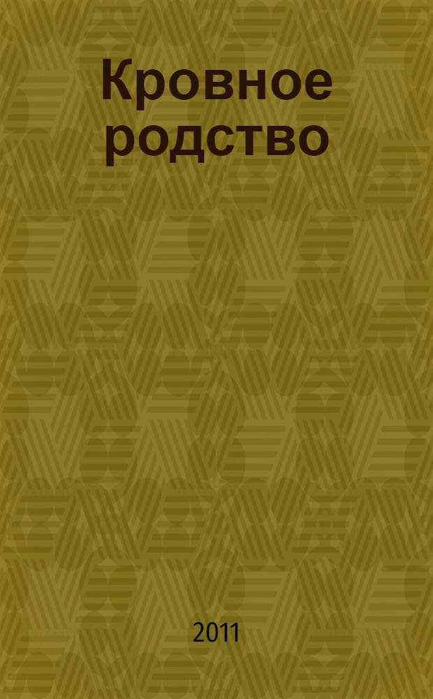Кровное родство : история одного усыновления