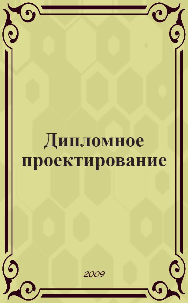 Дипломное проектирование