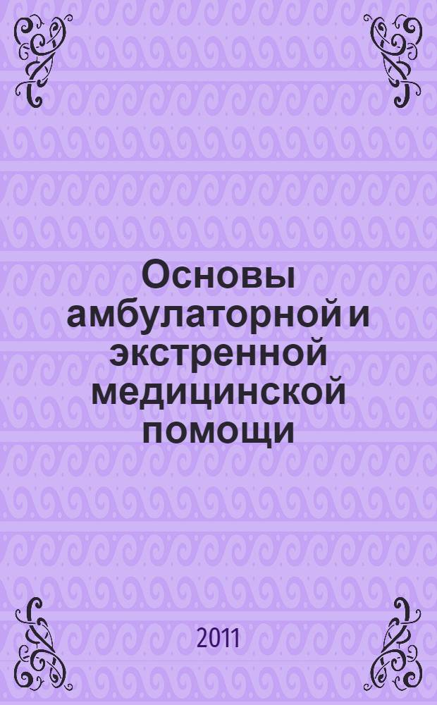 Основы амбулаторной и экстренной медицинской помощи : учебное пособие