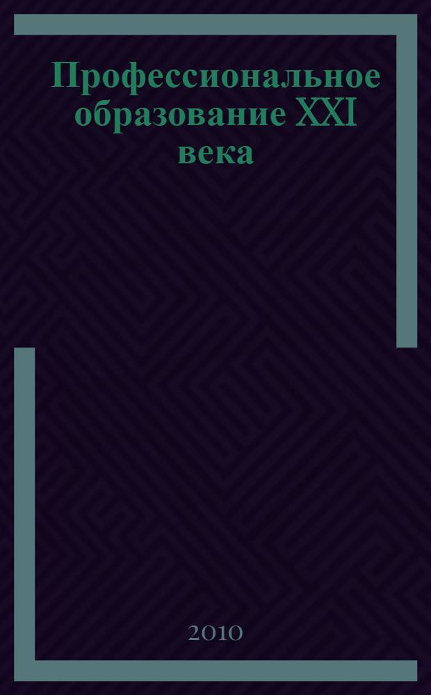 Профессиональное образование XXI века: проблемы, решения, перспективы : материалы международной научно-методической конференции, 16-18 марта 2010, Волгоград
