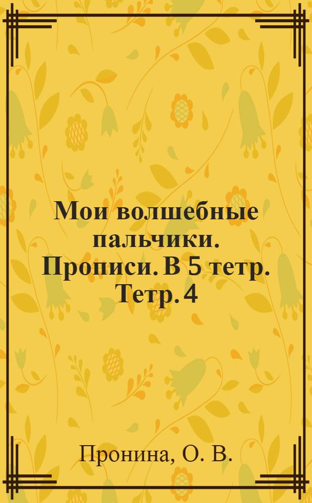 Мои волшебные пальчики. Прописи. В 5 тетр. Тетр. 4