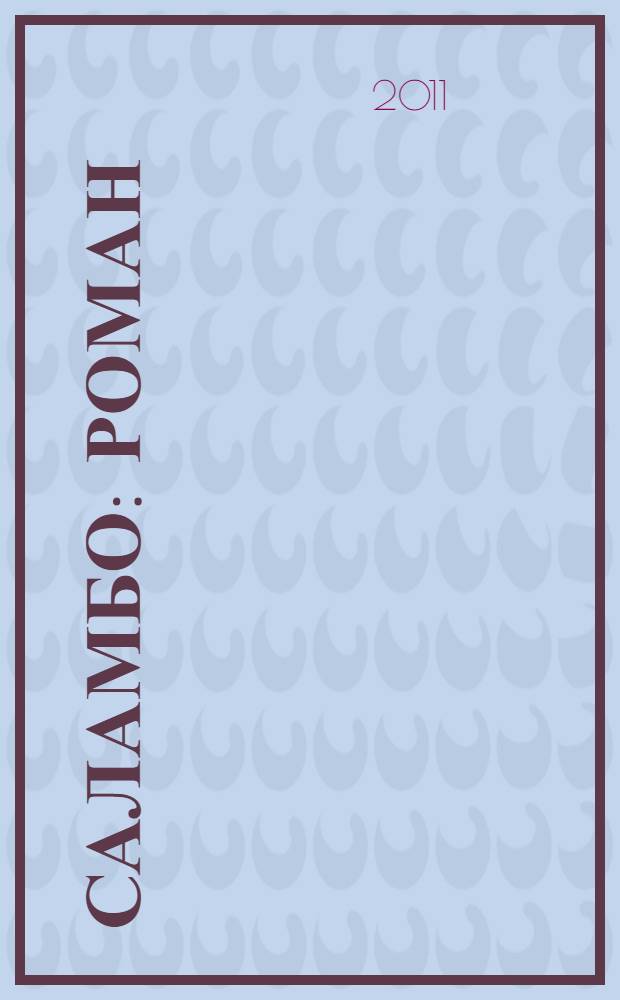 Саламбо: роман; Иродиада: повесть / Гюстав Флобер; пер. с фр. Н. Минского, И. Тургенева