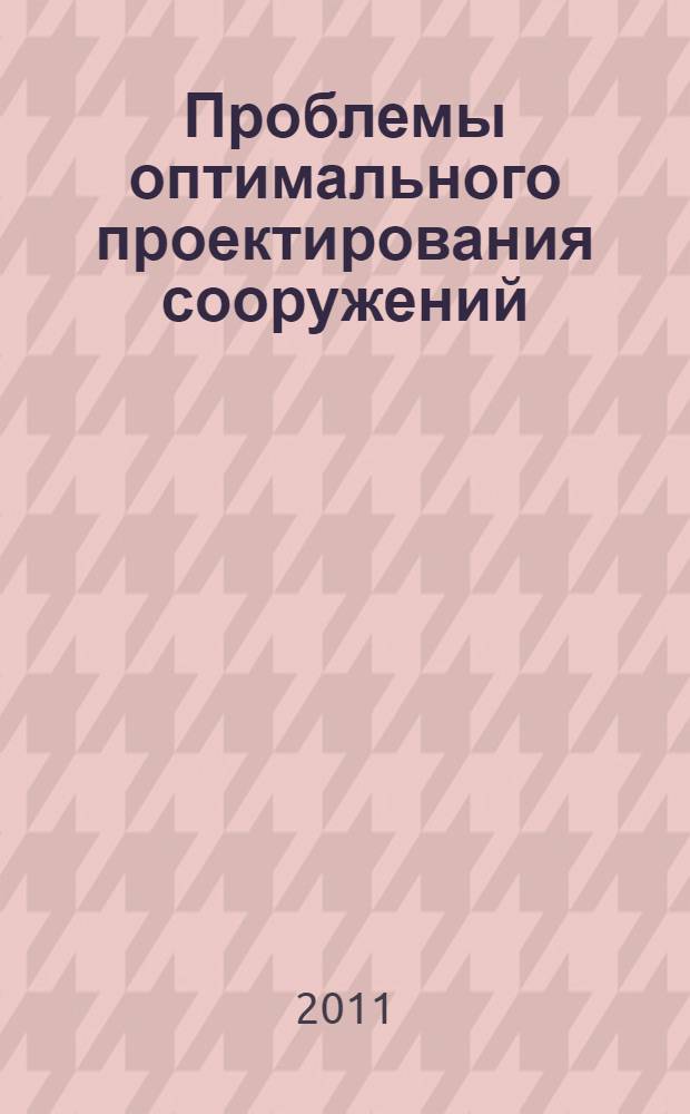 Проблемы оптимального проектирования сооружений : доклады 2-й Всероссийской конференции (5-6 апреля, 2011 г.)