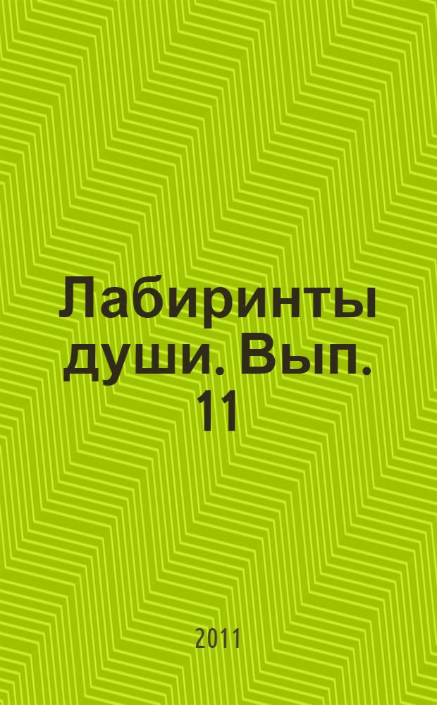 Лабиринты души. Вып. 11