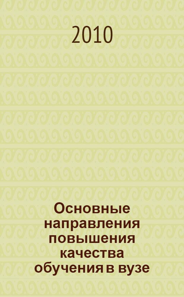 Основные направления повышения качества обучения в вузе : межвузовский сборник научно-методических трудов