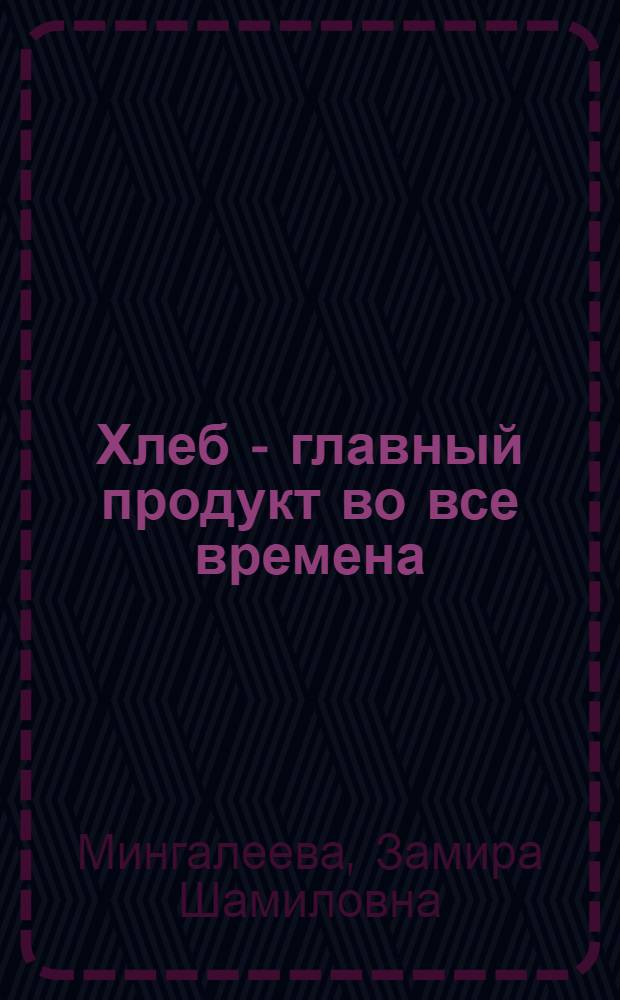 Хлеб - главный продукт во все времена : учебное пособие