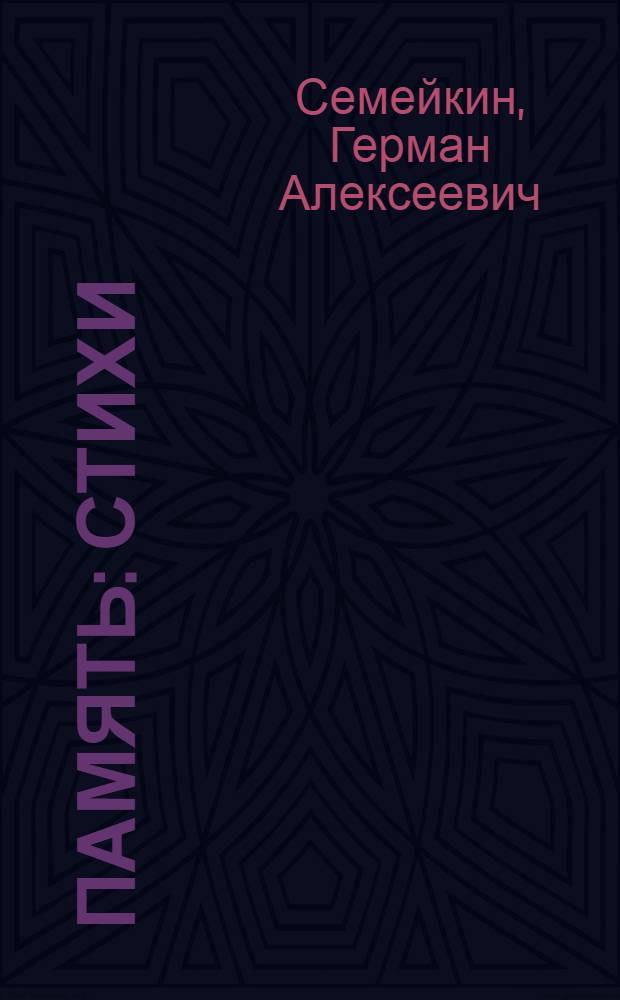 Память : стихи