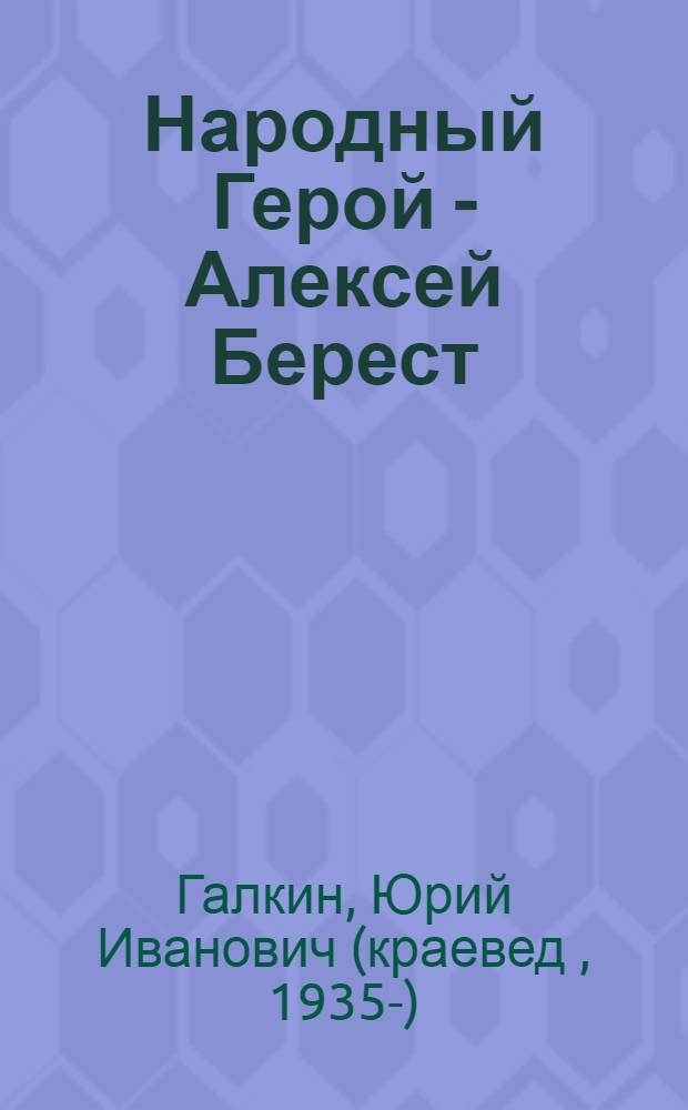 Народный Герой - Алексей Берест