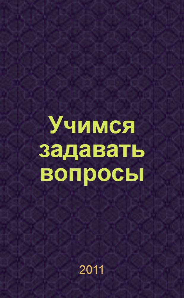 Учимся задавать вопросы : What? Where? When? Why? и любые другие вопросы по-английски легко и просто