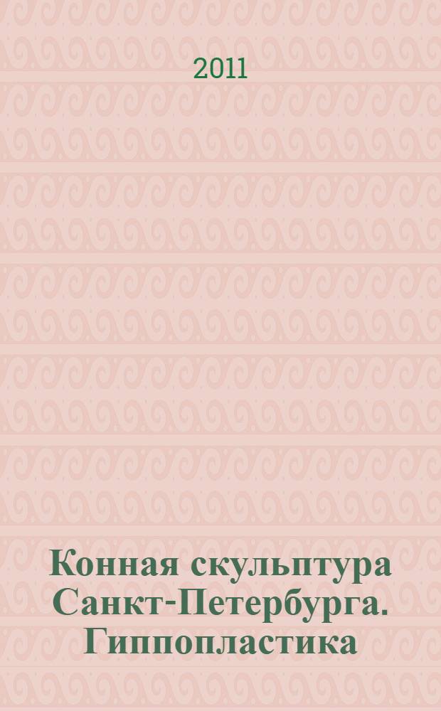 Конная скульптура Санкт-Петербурга. Гиппопластика