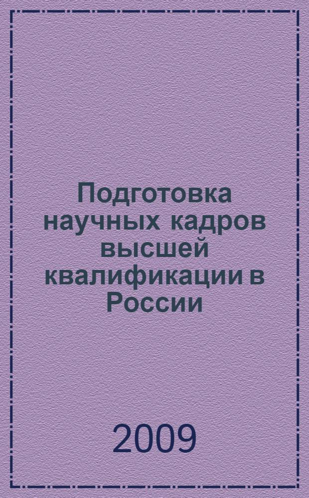 Подготовка научных кадров высшей квалификации в России : статистический сборник