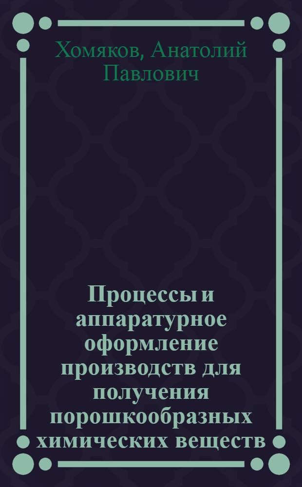 Процессы и аппаратурное оформление производств для получения порошкообразных химических веществ : автореферат диссертации на соискание ученой степени д. т. н. : специальность 05.17.08 <Процессы и аппараты химической технологии> : специальность 05.18.12 <Процессы и аппараты пищевых производств>