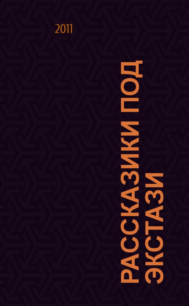 Рассказики под экстази