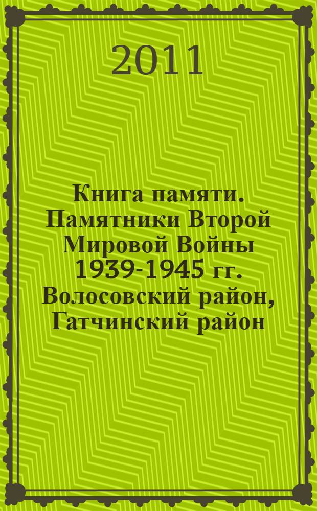 Книга памяти. Памятники Второй Мировой Войны 1939-1945 гг. Волосовский район, Гатчинский район, Кировский район, Ломоносовский район, г. Сосновый Бор, Тосненский район