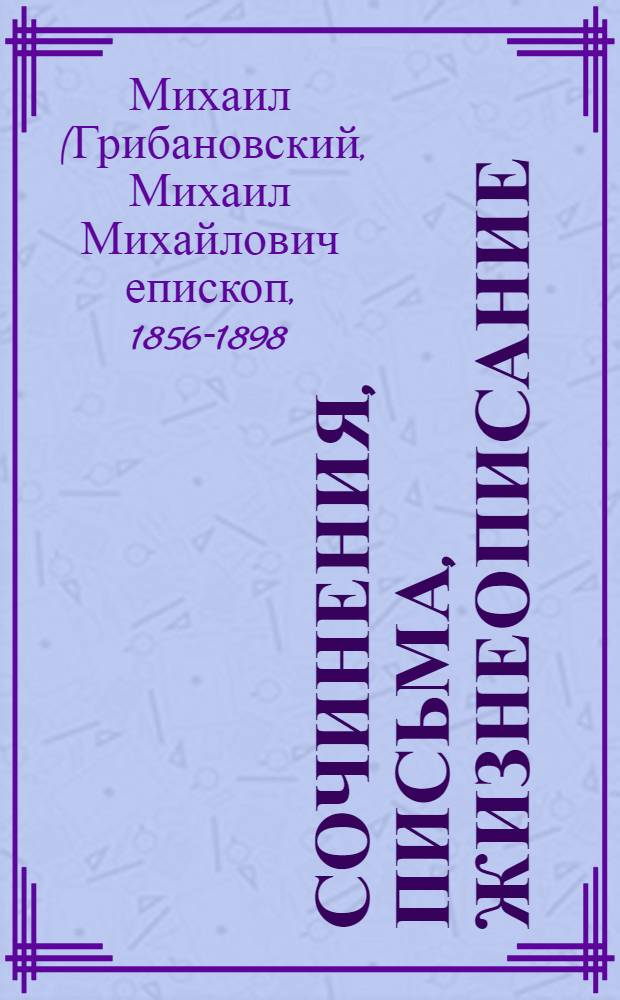Сочинения, письма, жизнеописание