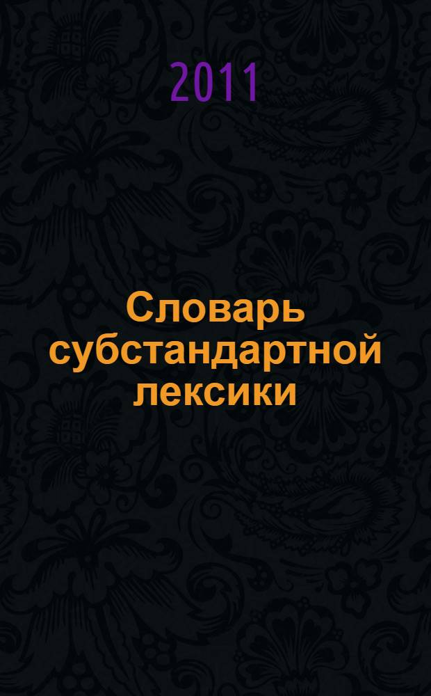Словарь субстандартной лексики (жаргон, арго, сленг) русского и английского языков. Зоонимы : более 1000 лексических субстандартных единиц-зоонимов