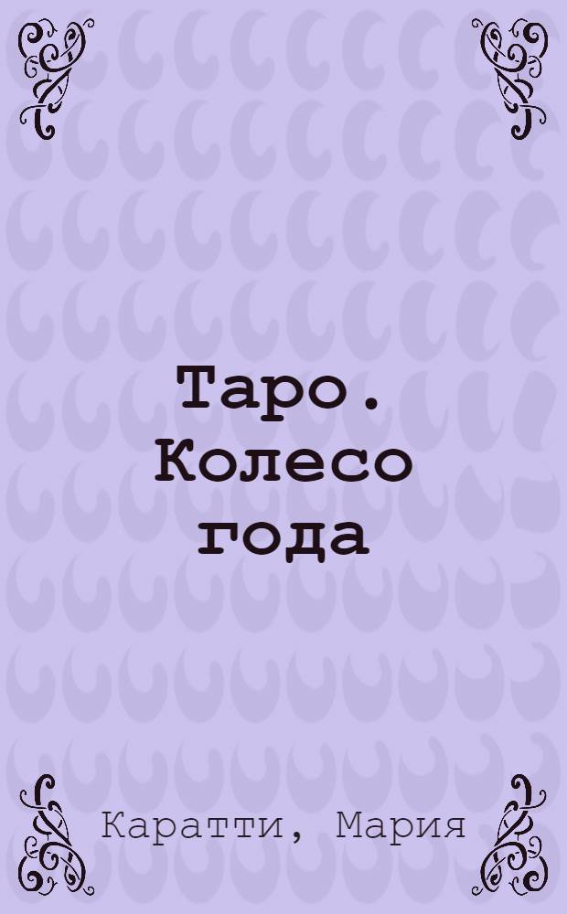 Таро. Колесо года