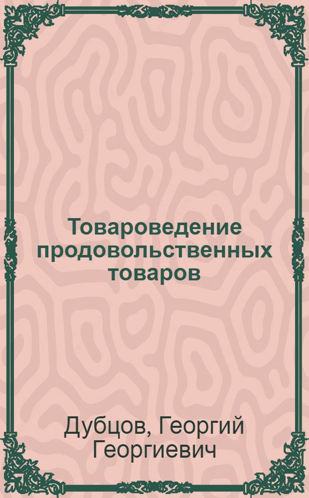 Товароведение продовольственных товаров : учебник : для использования в учебном процессе образовательных учреждений, реализующих программы среднего профессионального образования