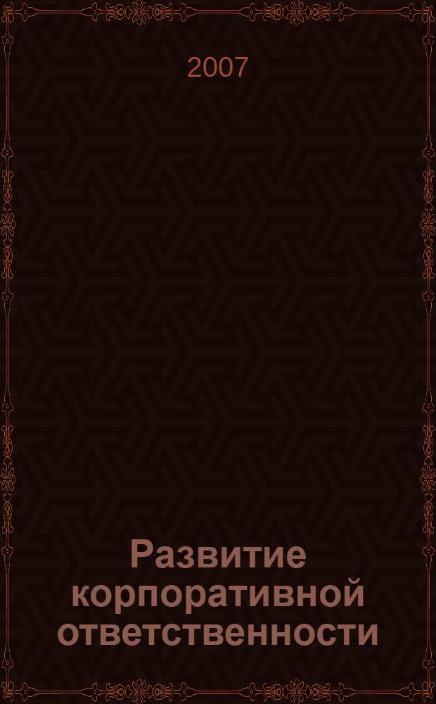 Развитие корпоративной ответственности: специфика российского опыта : автореферат диссертации на соискание ученой степени к. социол. н. : специальность 22.00.08 <Социология управлени>