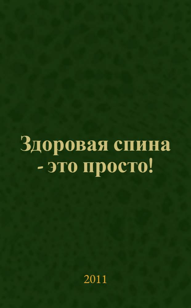 Здоровая спина - это просто!