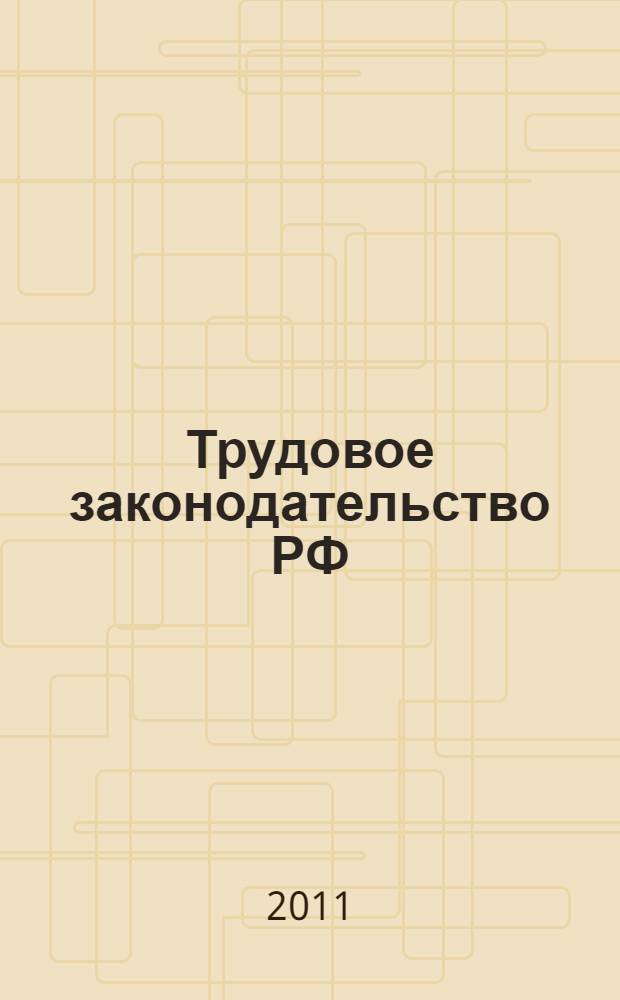 Трудовое законодательство РФ : практический справочник